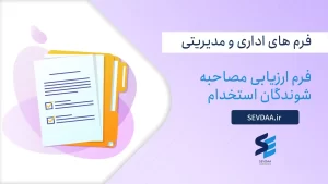 فرم ارزیابی مصاحبه شوندگان استخدام
