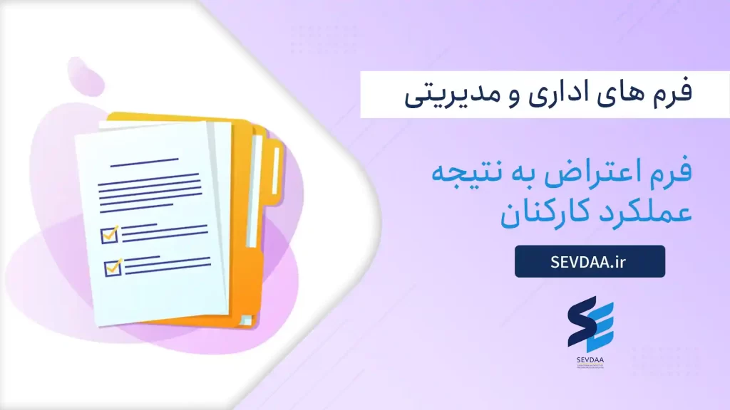 فرم اعتراض به نتیجه عملکرد کارکنان