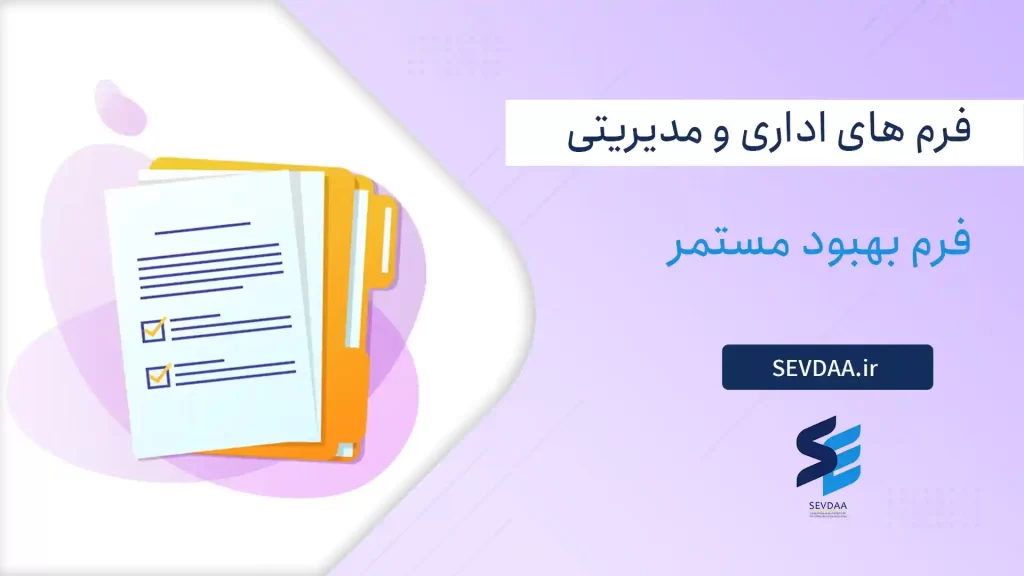 فرم بهبود مستمر