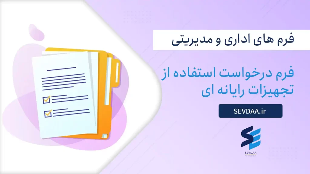 فرم درخواست استفاده از تجهیزات رایانه ای