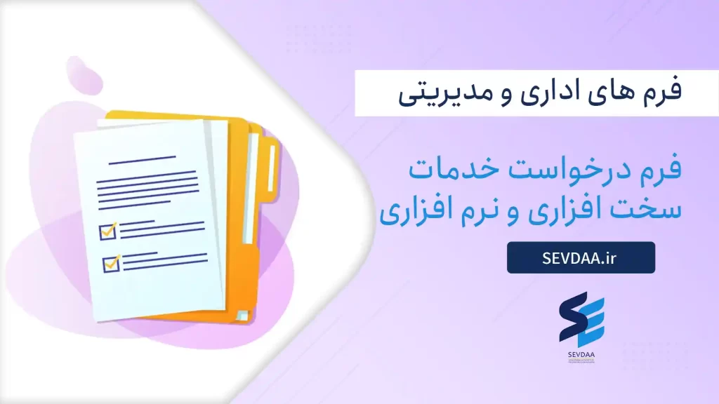 فرم درخواست خدمات سخت افزاری و نرم افزاری