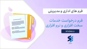 فرم درخواست خدمات سخت افزاری و نرم افزاری