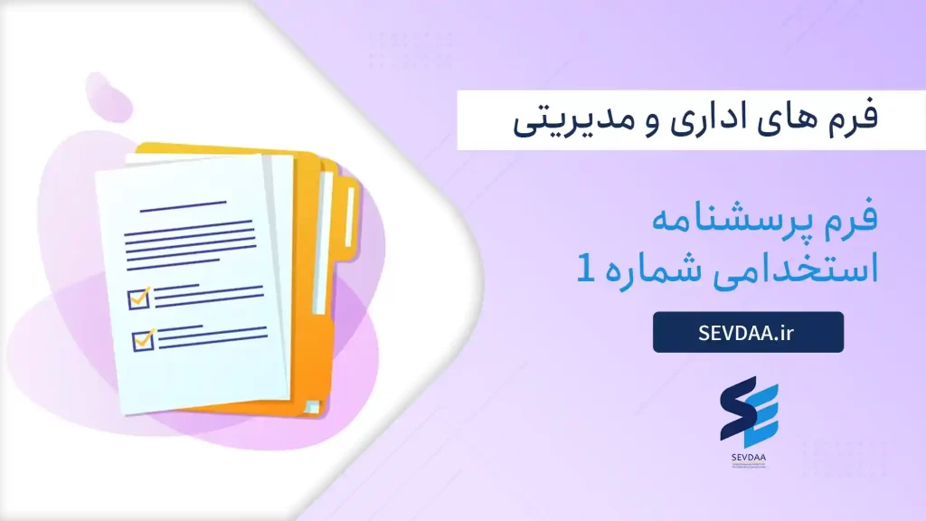 فرم پرسشنامه استخدامی شماره 1
