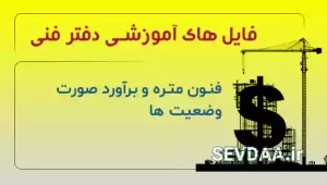 فنون متره و برآورد صورت وضعیت ها