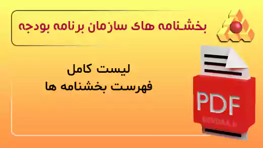 فهرست بخشنامه ها
