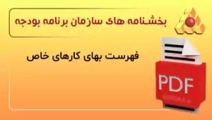 فهرست بهای کارهای خاص