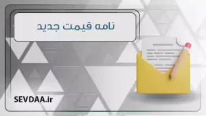 قیمت جدید