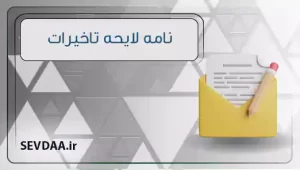 لایحه تاخیرات