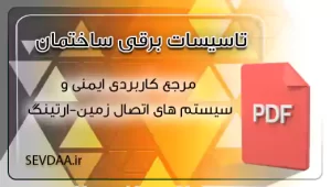 مرجع کاربردی ایمنی و سیستم های اتصال زمین-ارتینگ
