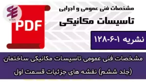 مشخصات فنی عمومی تاسیسات مکانیکی ساختمان (جلد ششم) نقشه های جزئیات قسمت اول