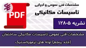 مشخصات فنی عمومی تاسیسات مکانیکی ساختمان (جلد پنجم) لوله های ترموپلاستیک
