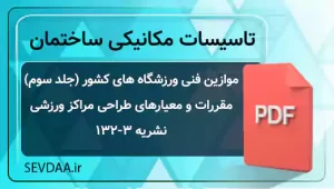 موازین فنی ورزشگاه های کشور (جلد سوم) مقررات و معیارهای طراحی مراکز ورزشی نشریه 3-132