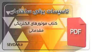 موتور الکتریکی مقدماتی