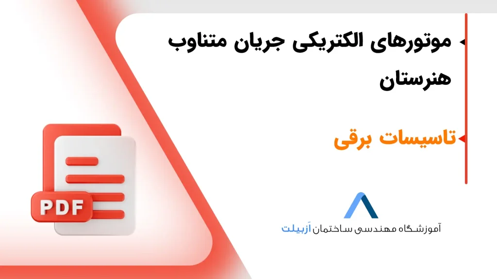 موتورهای الکتریکی جریان متناوب