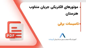 موتورهای الکتریکی جریان متناوب