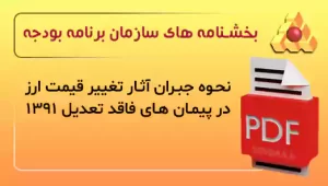 نحوه جبران آثار تغییر قیمت ارز در پیمان های فاقد تعدیل 1391