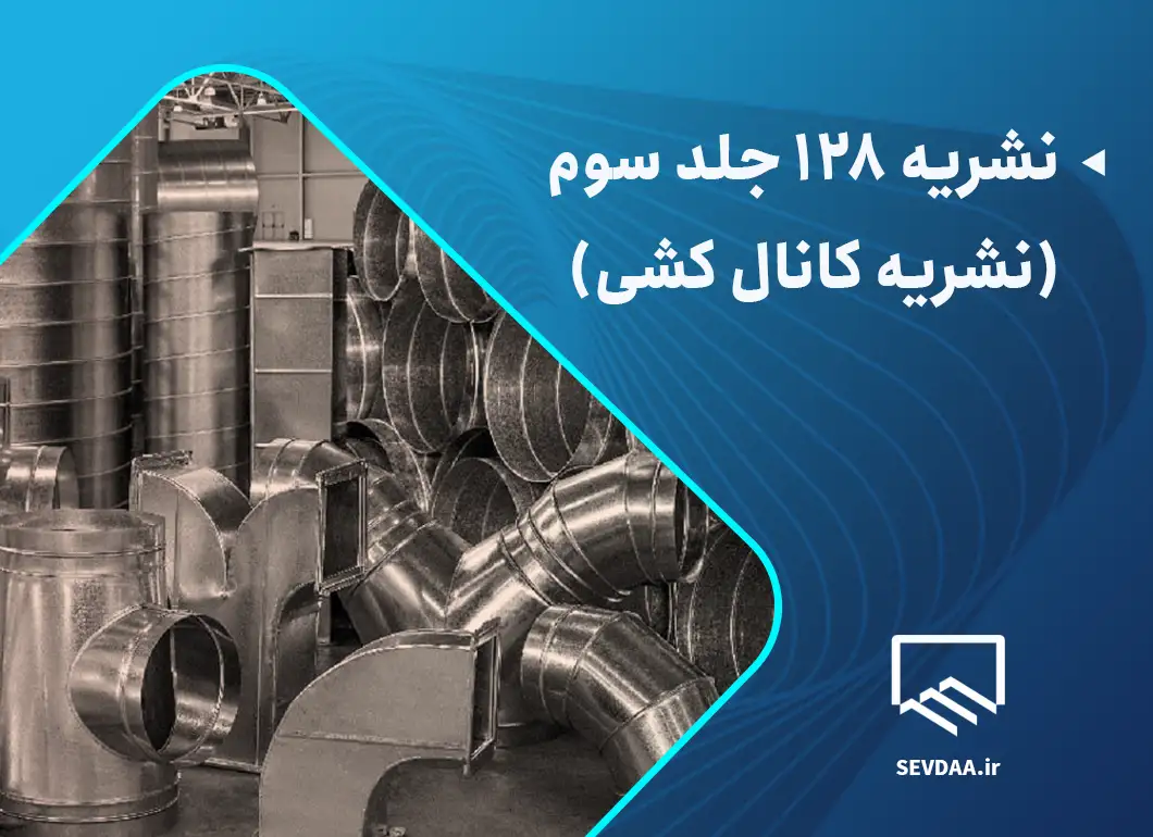 نشریه 128 جلد سوم یا همان نشریه کانال کشی