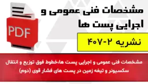 نشریه 2-407