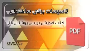 کتاب آموزشی بررسی روشنایی فنی