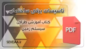 کتاب آموزشی طراحی سیستم زمین