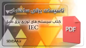 کتاب سیستم های توزیع برق طبق IEC