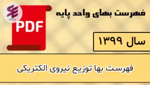 فهرست بها توزیع نیروی الکتریکی