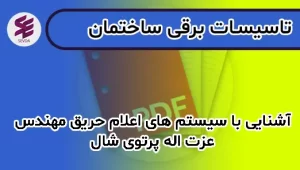 آشنایی با سیستم های اعلام حریق مهندس عزت اله پرتوی شال