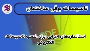 استانداردهای اجرایی برای نصب تاسیسات الکتریکی