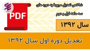 تعدیل دوره اول سال 1392