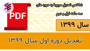 تعدیل دوره اول سال 1399