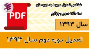 تعدیل دوره دوم سال 1393