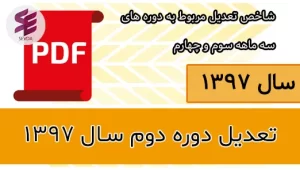 تعدیل دوره دوم سال 1397