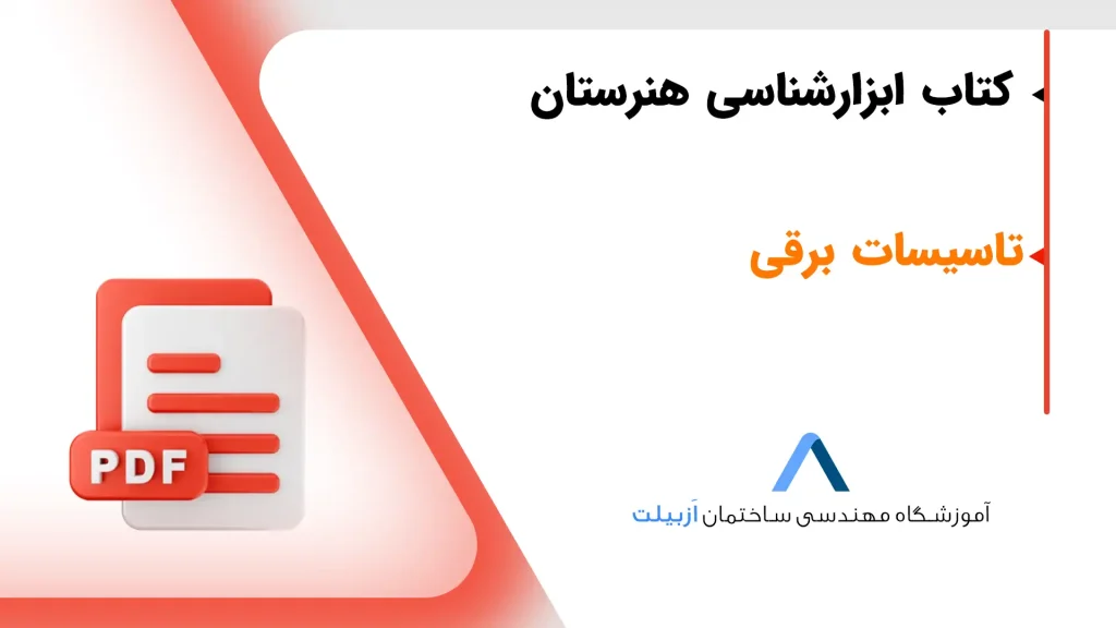 جزوه ابزارشناسی مقدماتی-هنرستان