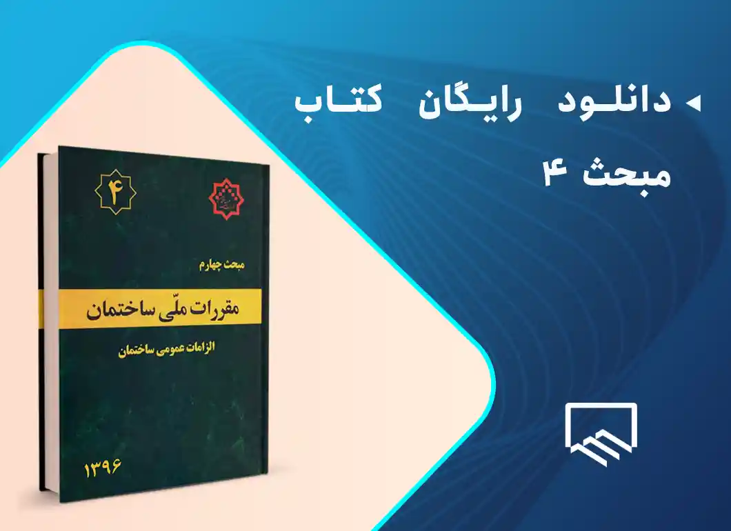 دانلود رایگان کتاب مبحث 4