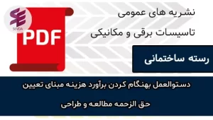 دستوالعمل بهنگام کردن برآورد هزینه مبنای تعیین حق الزحمه مطالعه و طراحی