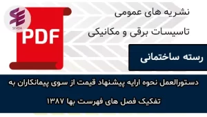 دستوالعمل نحوه ارایه پیشنهاد قیمت از سوی پیمانکاران به تفکیک فصل های فهرست بها 1387