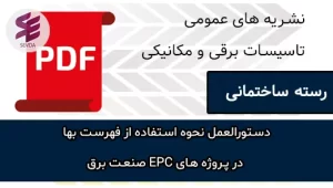 دستوالعمل نحوه استفاده از فهرست بها در پروژه های EPC صنعت برق