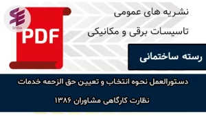 دستوالعمل نحوه انتخاب و تعیین حق الزحمه خدمات نظارت کارگاهی مشاوران 1386