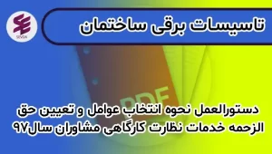 دستورالعمل نحوه انتخاب عوامل و تعيين حقالزحمه خدمات نظارت كارگاهي مشاوران، سال97