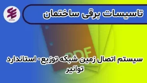 سیستم اتصال زمین شبکه توزیع- استاندارد توانیر