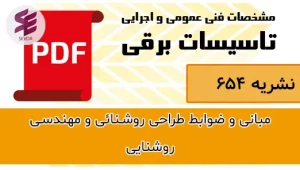 مبانی و ضوابط طراحی روشنائی و مهندسی روشنایی نشریه شماره 654