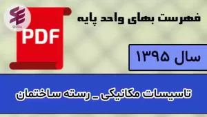 فهرست بها مکانیک 1395