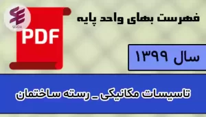 فهرست بها مکانیک 1399