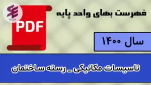 فهرست بها مکانیک 1400