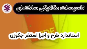 استاندارد طرح و اجرا استخر جکوزی