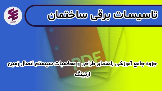 جزوه جامع آموزشی راهنمای طراحی و محاسبات سیستم اتصال زمین ارتینگ