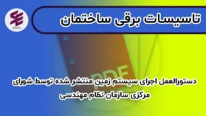 دستورالعمل اجرای سیستم زمین منتشر شده توسط شورای مرکزی سازمان نظام مهندسی
