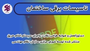 دستورالعمل و ضوابط طراحی،نظارت واجرای سیستم اعلام حریق منتشر شده توسط شورای مرکزی سازمان نظام مهندسی