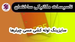 سایزینگ لوله کشی مسی چیلرها