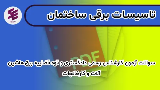 سوالات آزمون کارشناس رسمی دادگستری و قوه قضاییه برق،ماشین آلات و کارخانجات